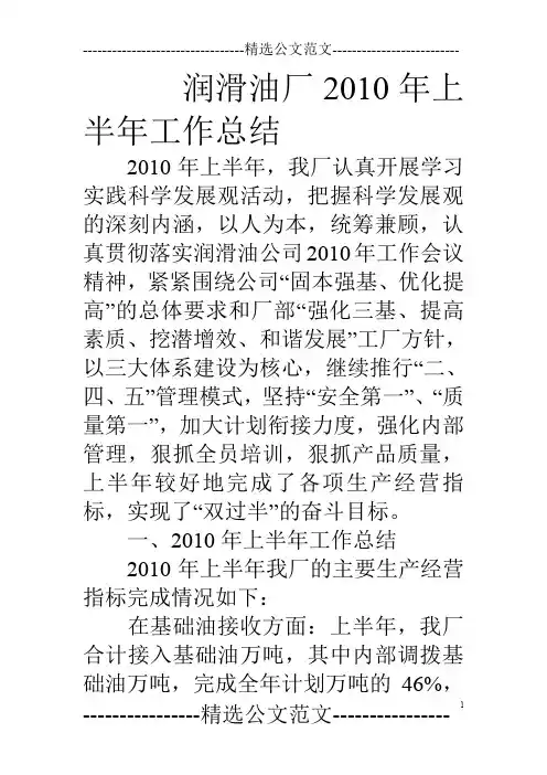 润滑油厂10年上半年工作总结