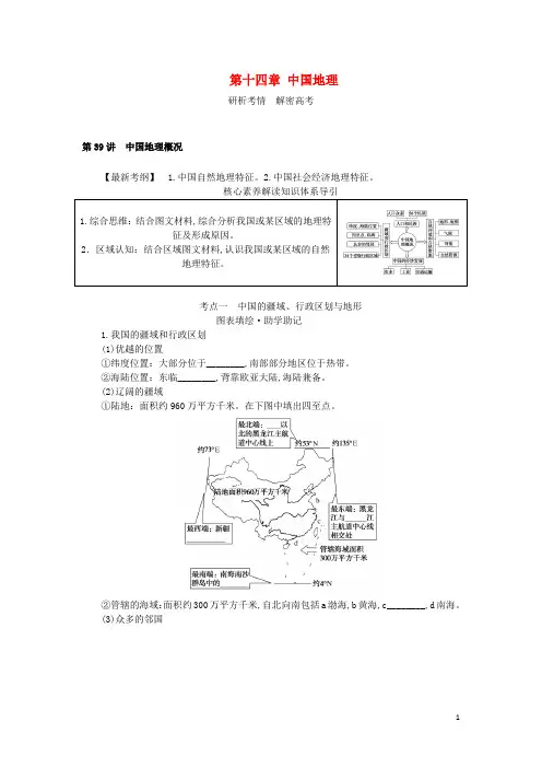 高三地理一轮复习第39讲中国地理概况学生用书