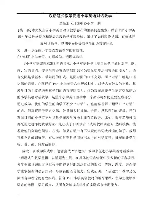 以话题式教学促进小学英语对话教学
