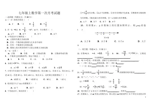 新人教版七年级上数学第一次月考试题及答案