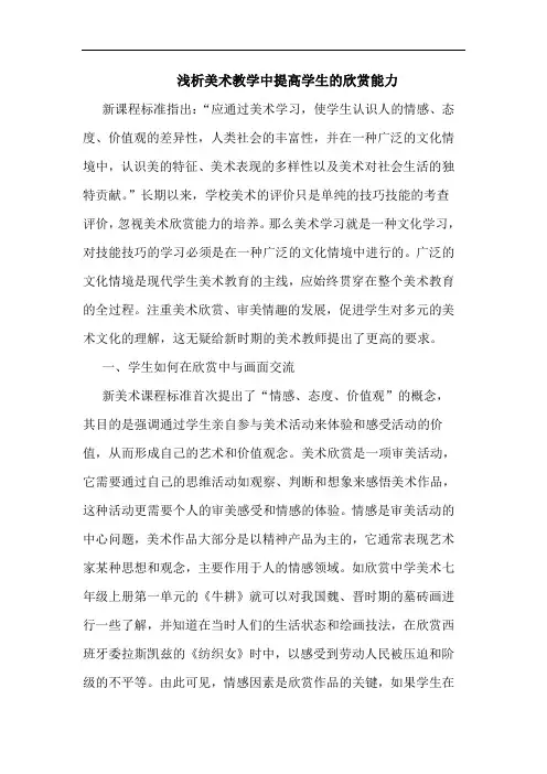 美术教学中提高学生欣赏能力论文