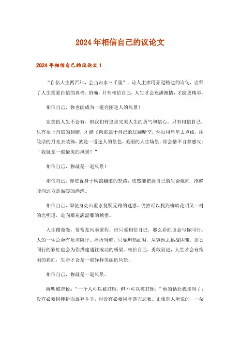 2024年相信自己的议论文_1