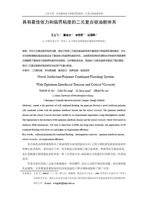 具有最佳张力和临界粘度的二元复合驱油新体系