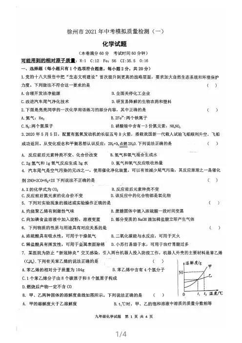 2021年江苏省徐州市中考模拟质量检测一化学试题含答案