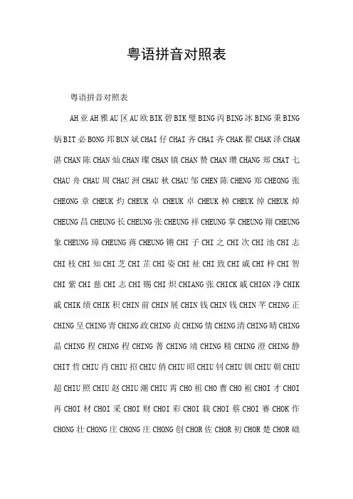 粤语拼音对照表