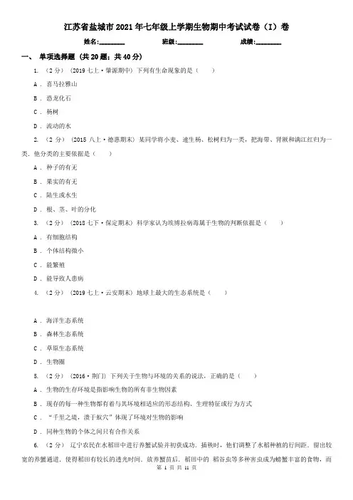 江苏省盐城市2021年七年级上学期生物期中考试试卷(I)卷