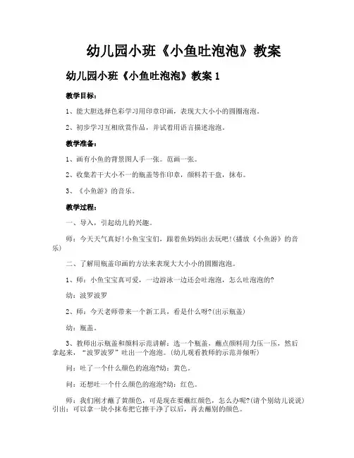 幼儿园小班《小鱼吐泡泡》教案