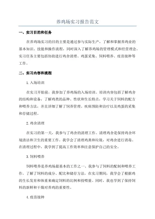 养鸡场实习报告范文