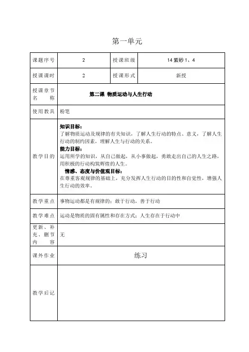 哲学与人生第2课物质运动与人生行动教案