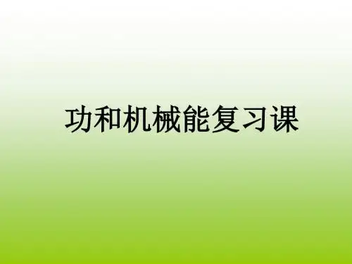(201907)物理：第十五章《功和机械能》复习课件3(人教版九年级)