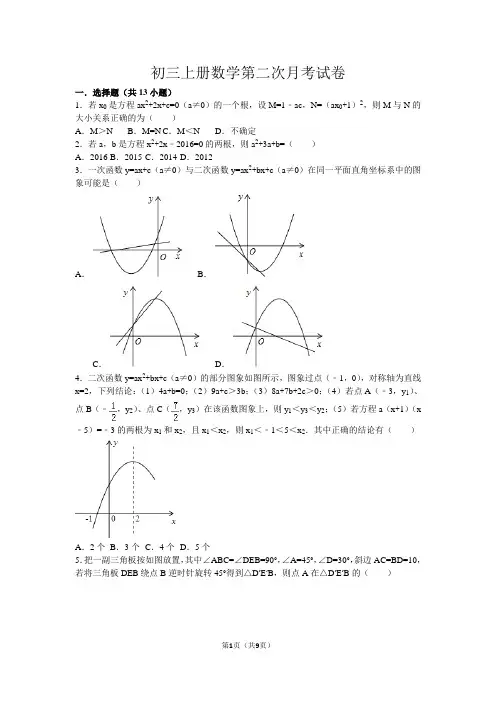 初三上册数学第二次月考试卷及答案