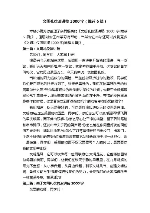 文明礼仪演讲稿1000字（推荐6篇）