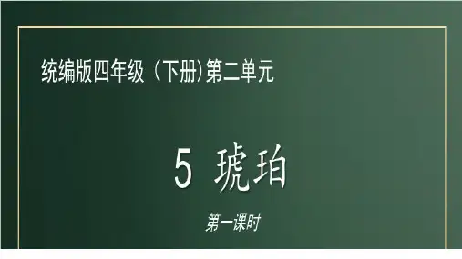 四年级语文下册课件--5《琥珀》第一课时课件部编版
