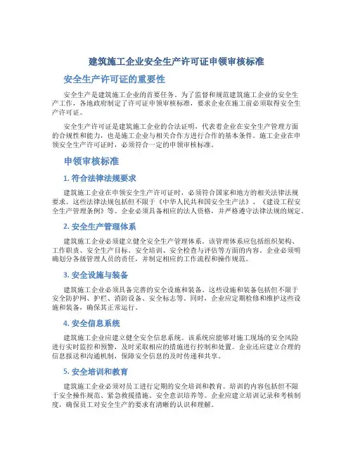 建筑施工企业安全生产许可证申领审核标准