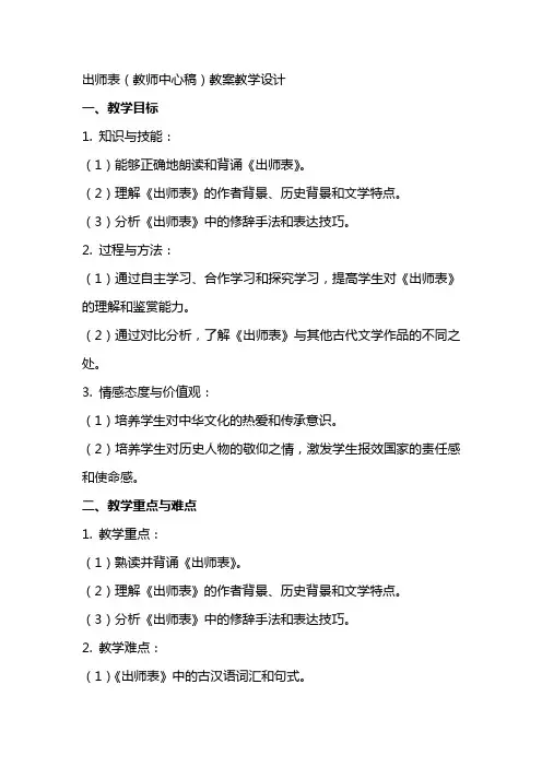 出师表(教师中心稿) 教案教学设计