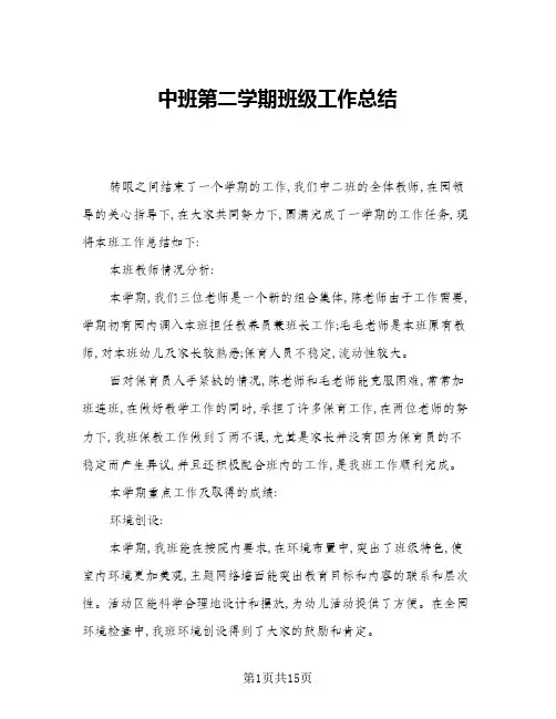 2024年中班第二学期班级工作总结(5篇)