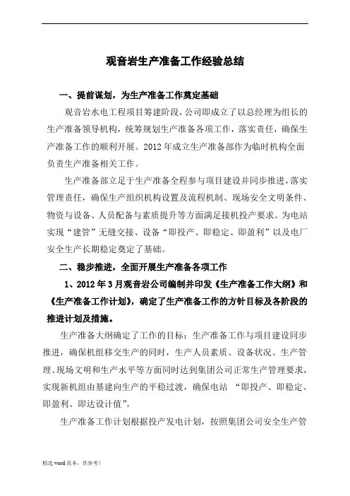 生产准备工作经验总结