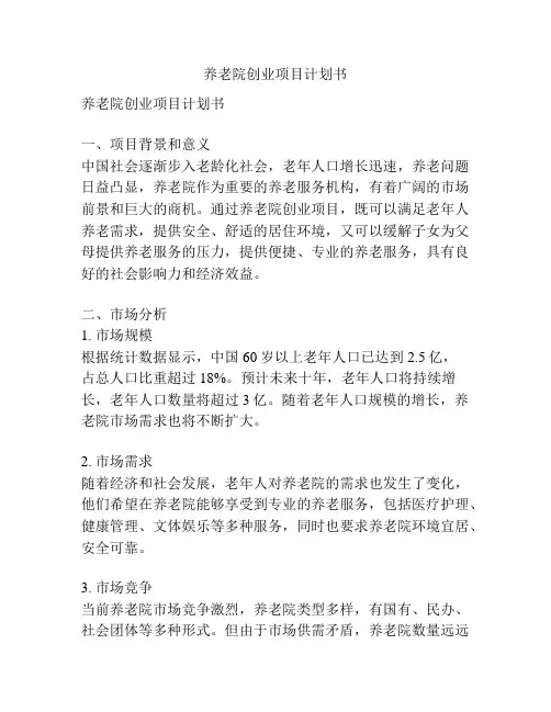 养老院创业项目计划书