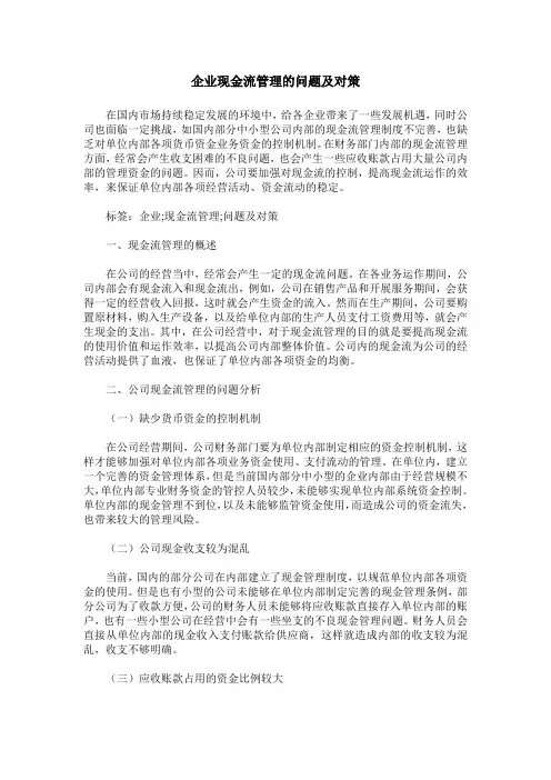 企业现金流管理的问题及对策