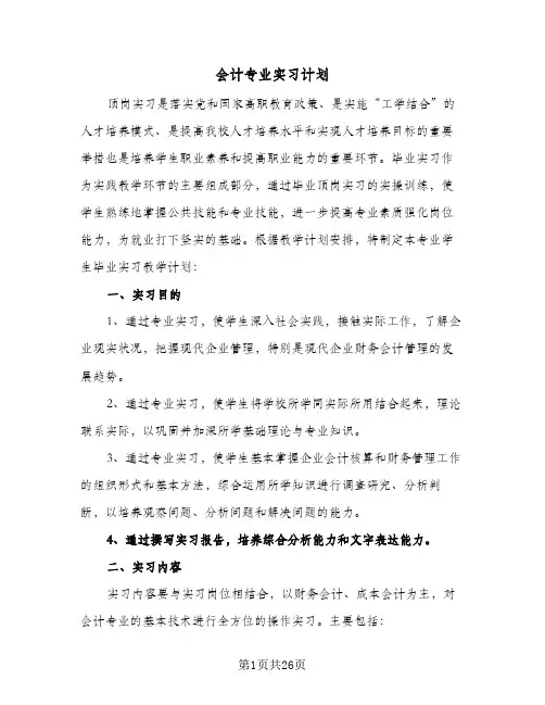会计专业实习计划(8篇)