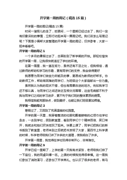 开学第一周的周记（精选15篇）