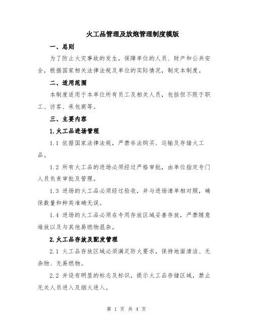 火工品管理及放炮管理制度模版