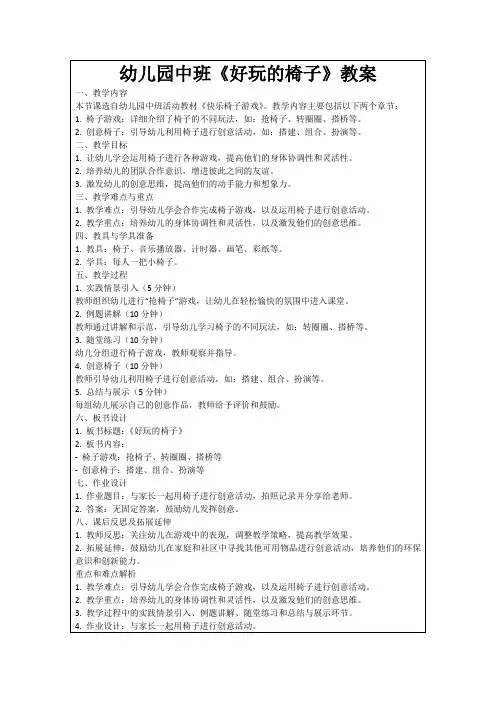 幼儿园中班《好玩的椅子》教案