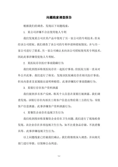 问题线索调查报告