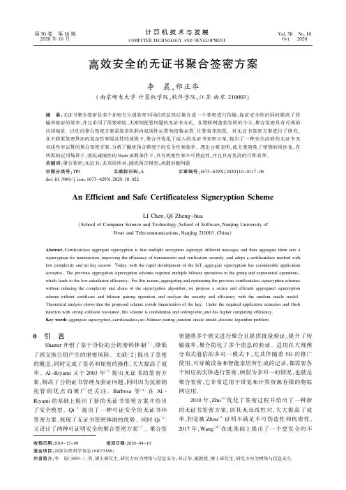 高效安全的无证书聚合签密方案