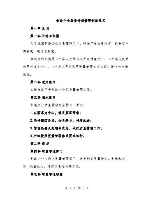 制造企业质量计划管理制度范文（2篇）