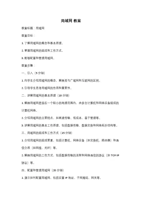 局域网 教案