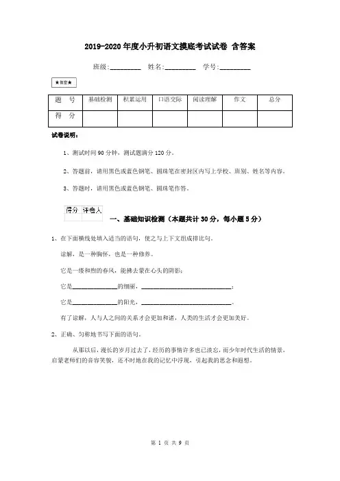 2019-2020年度小升初语文摸底考试试卷 含答案