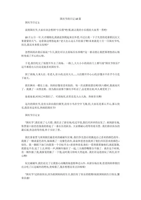 国庆节的日记10篇 