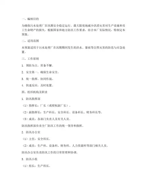污水厂防汛应急预案