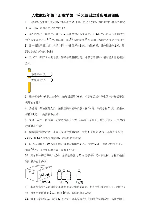 人教版四年级下册数学第一单元  四则运算应用题训练(有答案)  