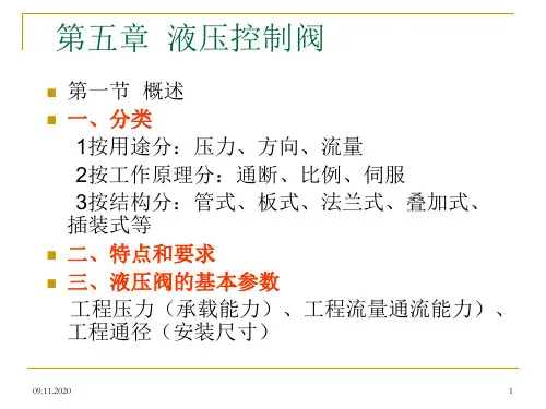 第五章  液压控制阀(背景)PPT课件