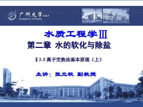 12.水质工程学III—水的软化与除盐 §2-3 离子交换法基本原理(上)(ppt文档)