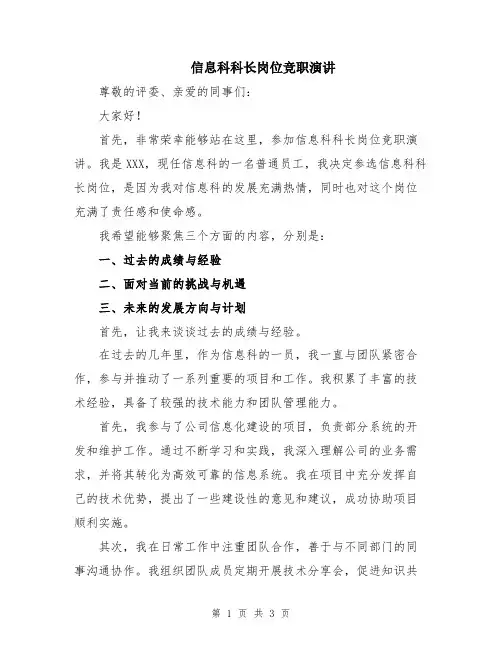 信息科科长岗位竞职演讲
