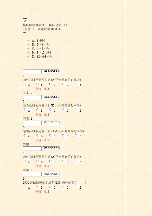 临床医学检验技士-临床化学(十)_真题(含答案与解析)-交互