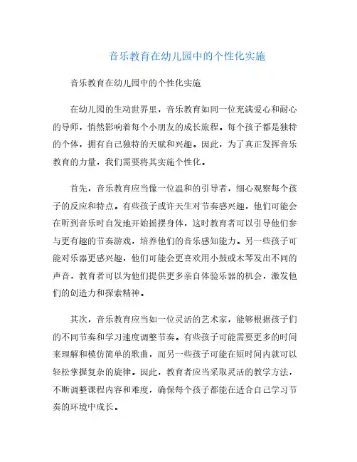 音乐教育在幼儿园中的个性化实施