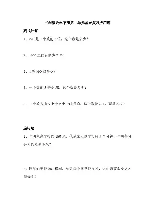 三年级数学下册第二单元基础复习应用题