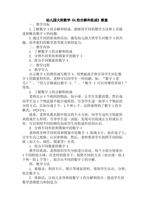 幼儿园大班数学《4的分解和组成》教案