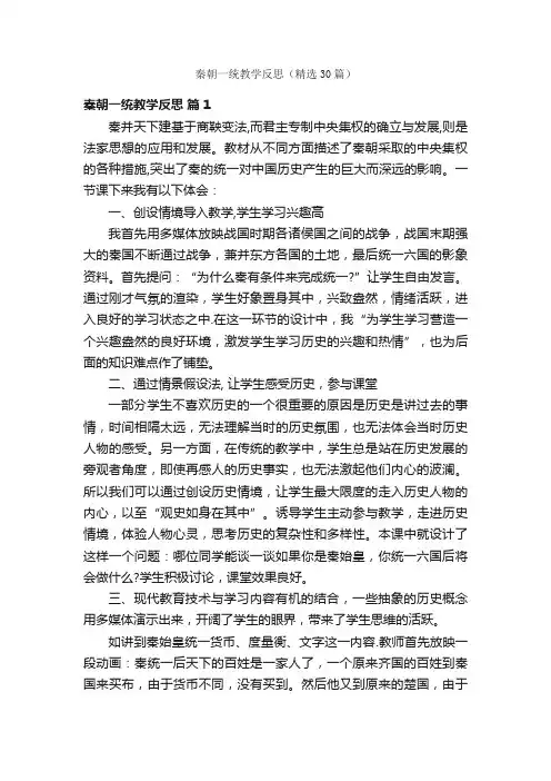 秦朝一统教学反思（精选30篇）