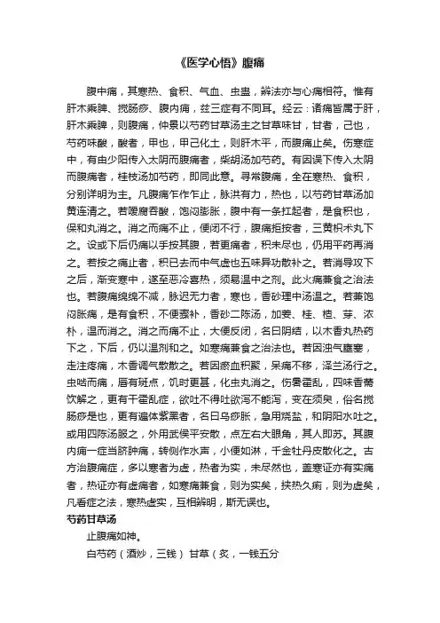 《医学心悟》腹痛