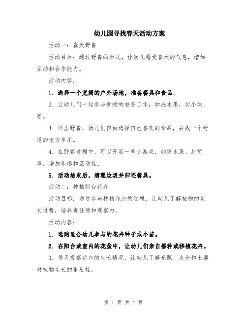 幼儿园寻找春天活动方案