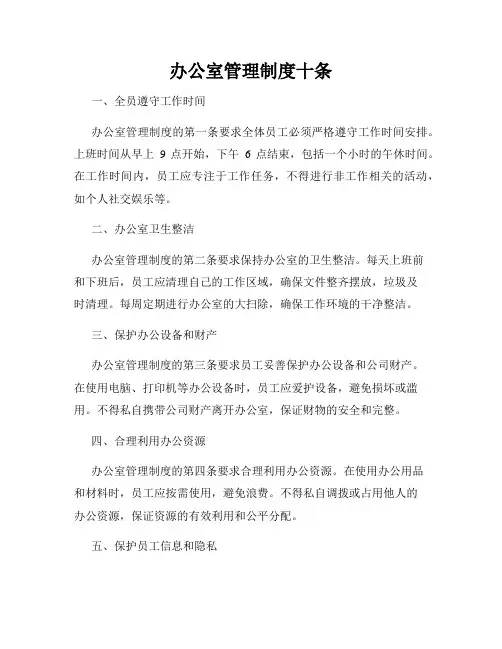 办公室管理制度十条