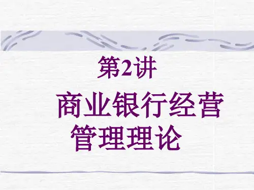 商业银行经营管理理论课件(PPT 59页)