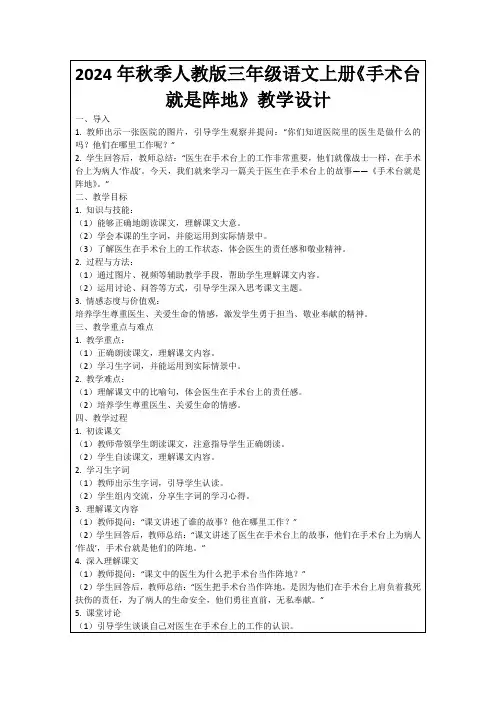 2024年秋季人教版三年级语文上册《手术台就是阵地》教学设计