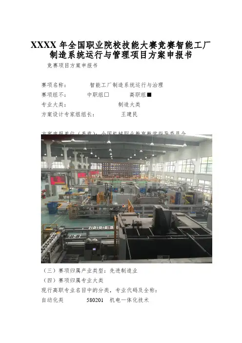XXXX年全国职业院校技能大赛竞赛智能工厂制造系统运行与管理项目方案申报书