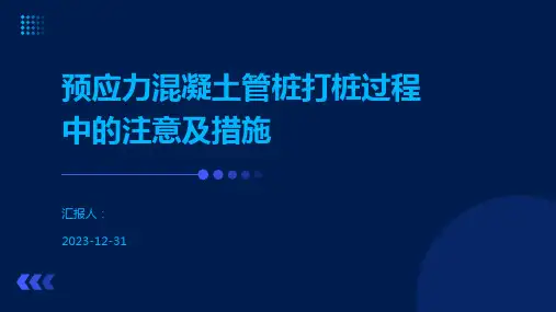 预应力混凝土管桩打桩过程中的注意及措施